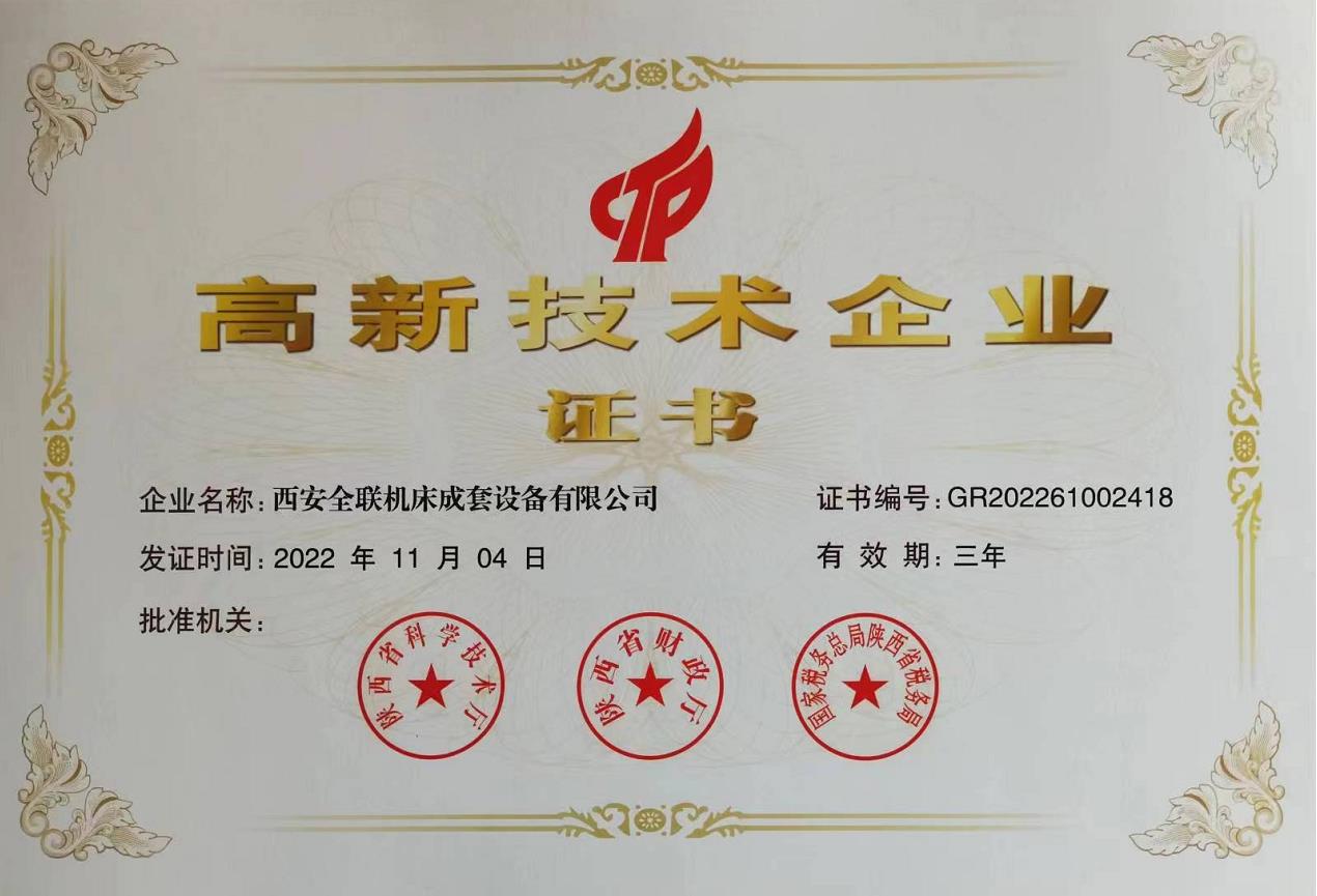 高新技術(shù)企業(yè)證書